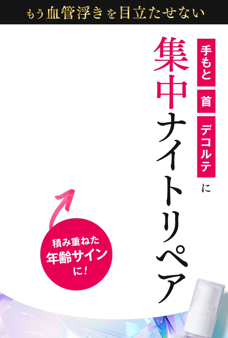 もう血管浮きを目立たせない。手元・首・デコルテに集中ナイトリペア