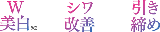 ダブル美白、シワ改善、引き締め
