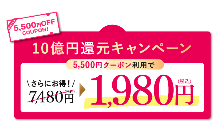 販売開始記念キャンペーンで5500円OFF