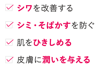 シワ改善、シミそばかすを防ぐ、肌を引き締める、皮膚に潤いを与える