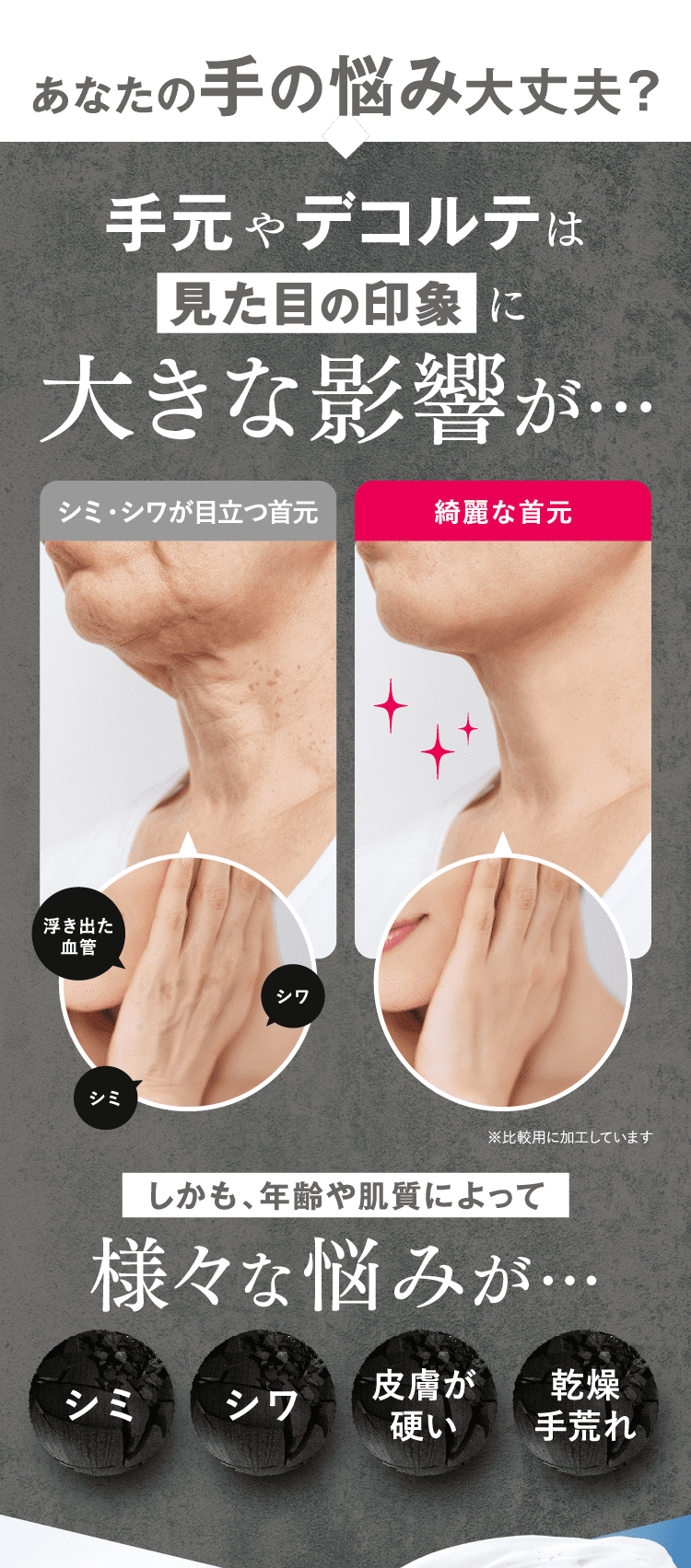 手元やデコルテは見た目の印象に大きな影響を及ぼします。