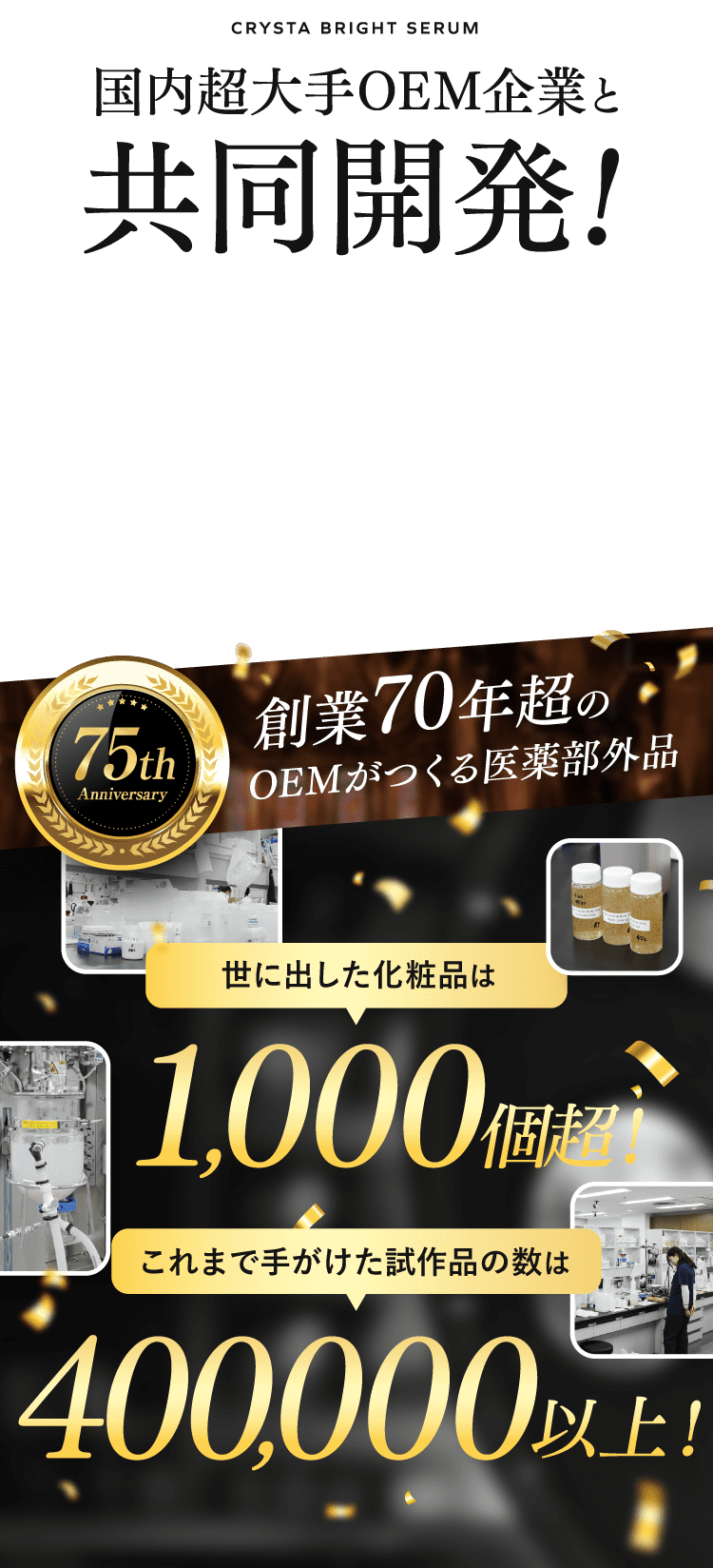 国内超大手OEM企業と共同開発！