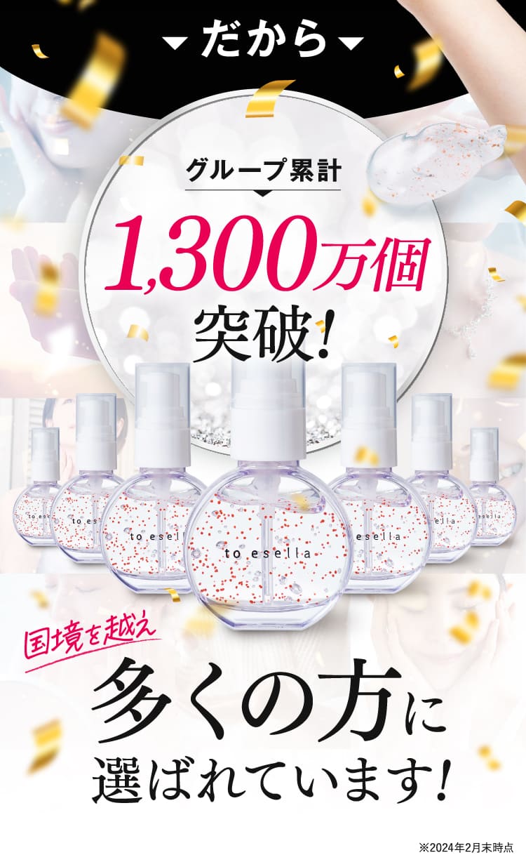 グループ累計1,300万個を突破