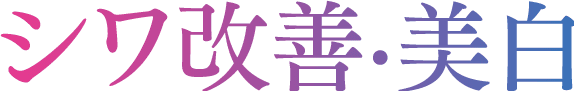 シワ改善・美白