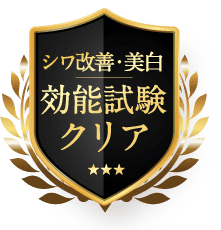 効能試験をクリア