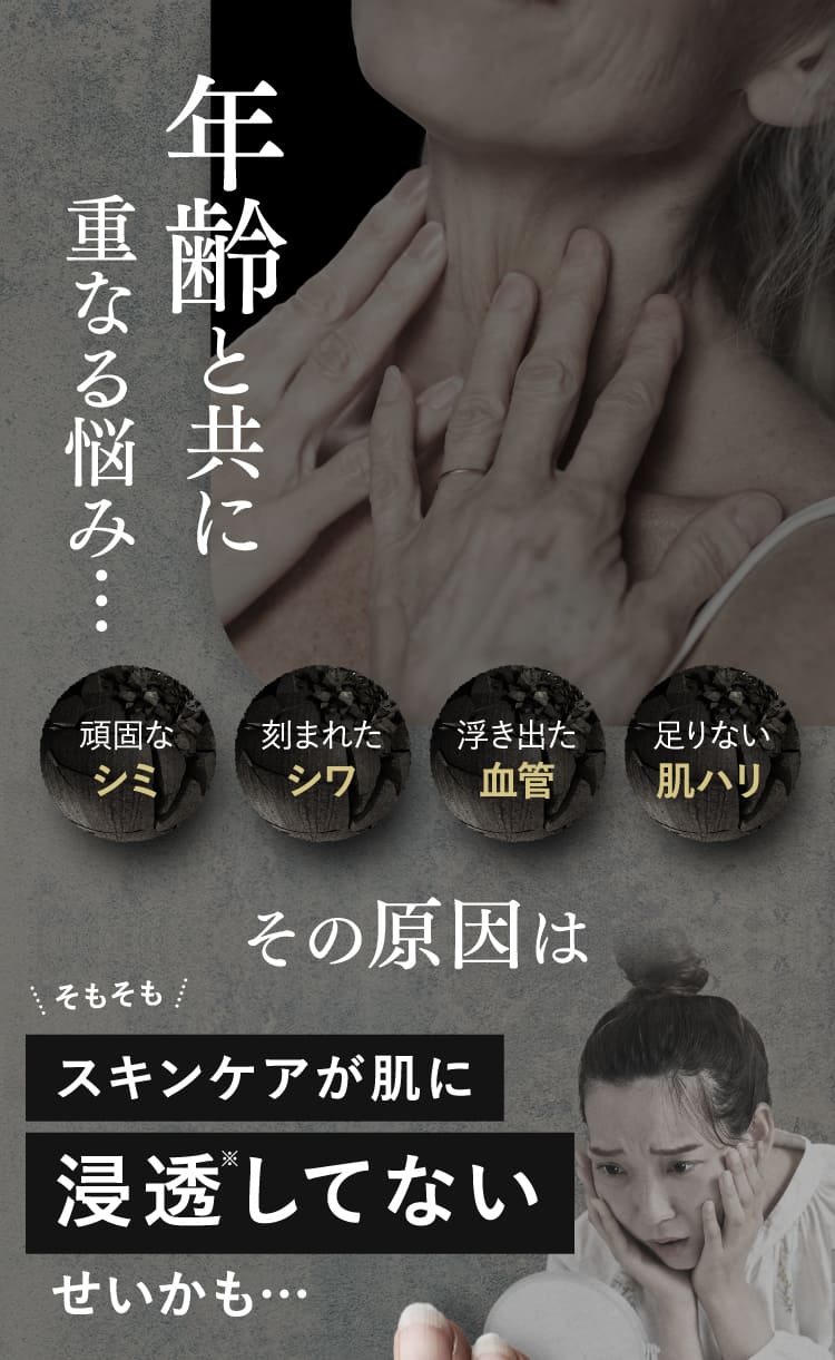 年齢とともに重なる悩みの原因はスキンケアが肌に浸透していないせいかも