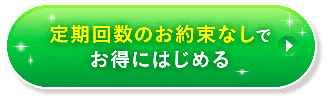 お得に始めたい方はこちらから