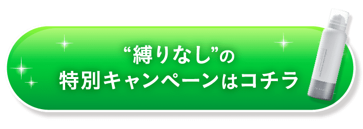 縛りなしのお得なキャンペーンはこちらから！