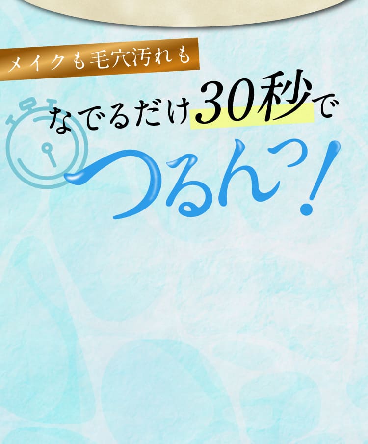 つるんっ・ぷるんっ目を奪うほどの澄み肌へ！