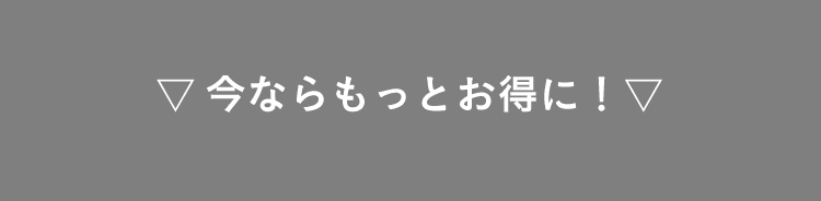 お得に始めたい方はこちらから