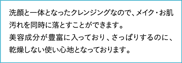 洗顔と一体となったクレンジングです。