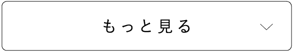 もっと見る