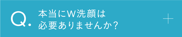 本当にダブル洗顔は必要ありませんか？