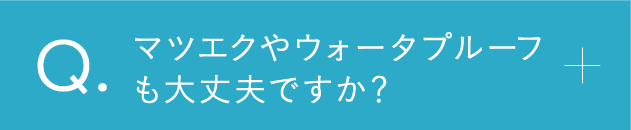 マツエクやウォータープルーフでも大丈夫ですか？