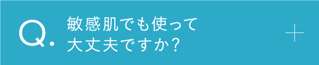 敏感肌でも使って大丈夫ですか？