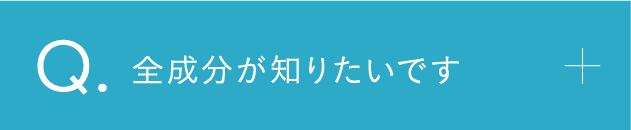 全成分が知りたいです。