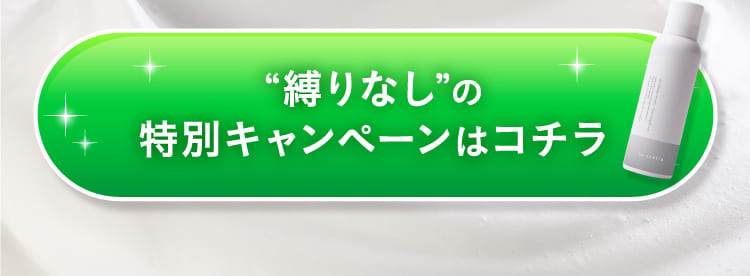 縛りなしの特別キャンペーンはコチラ