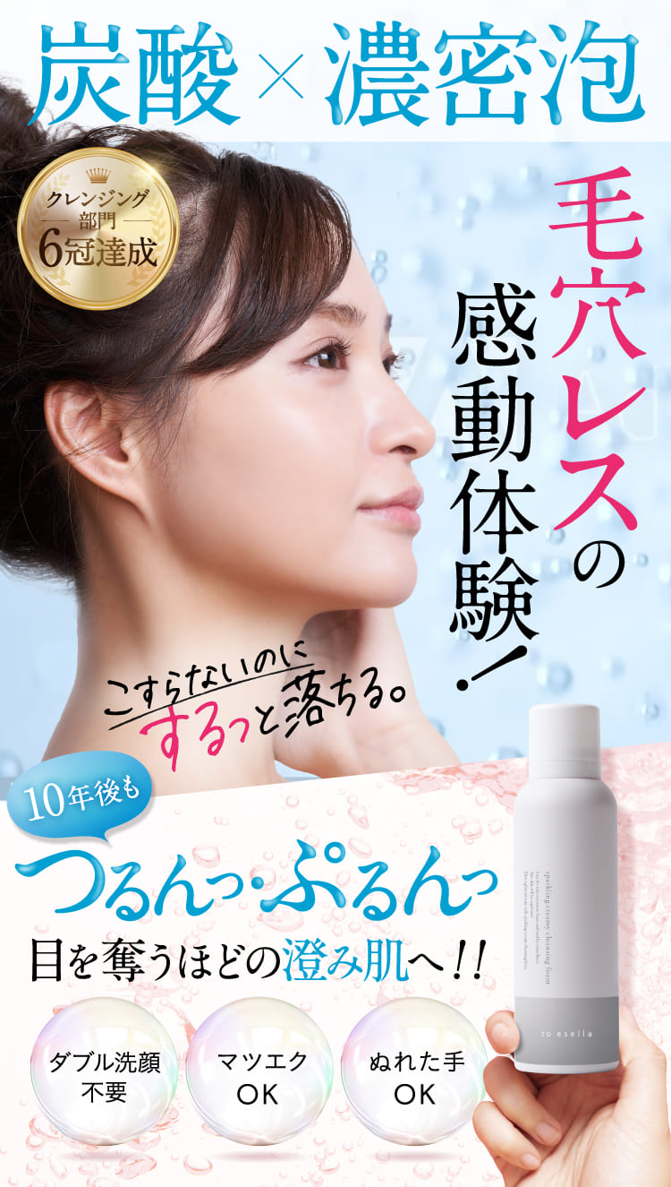 毛穴レスの感動体験！10年後もつるんっ・ぷるんっ、目を奪うほどの澄み肌へ！