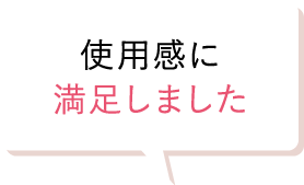 使用感に満足しました