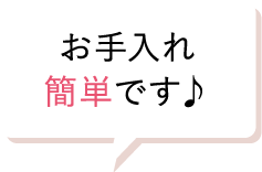 お手入れ簡単です♪