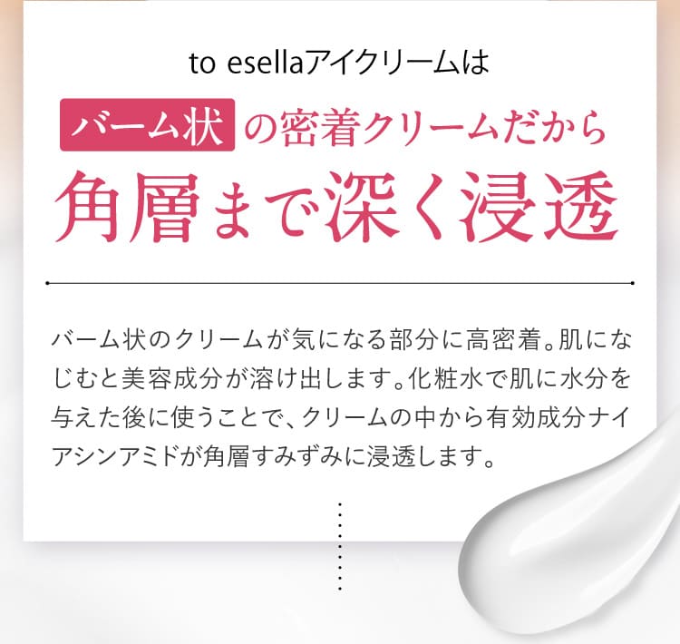 to ESELLAアイクリームはバーム状の密着クリームだから角層まで深く浸透