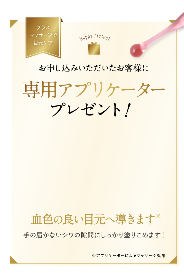 お申し込みいただいたお客様に専用アプリケータープレゼント！