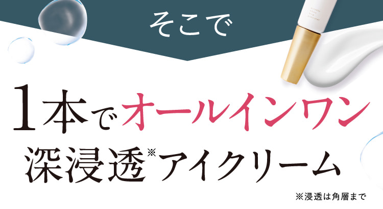 1本で5役の深浸透アイクリーム