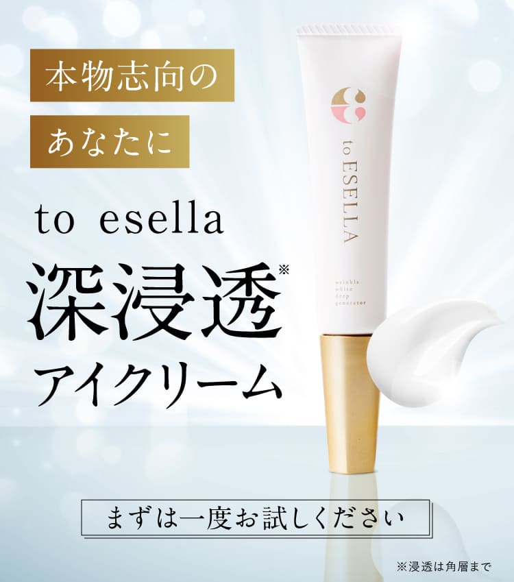 本物志向のあなたにto ESELLA 深浸透アイクリーム