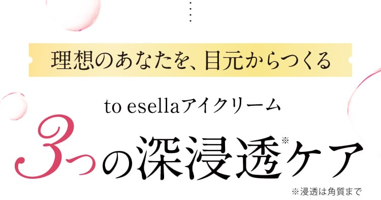 to ESELLAアイクリーム 3つの深浸透ケア