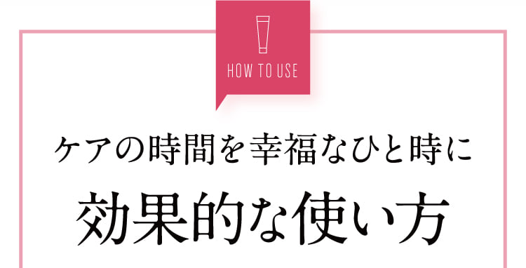 ケアの時間を幸福なひと時に 効果的な使い方