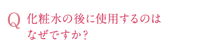 化粧水の後に使用するのはなぜですか？