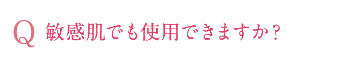 敏感肌でも使用できますか？