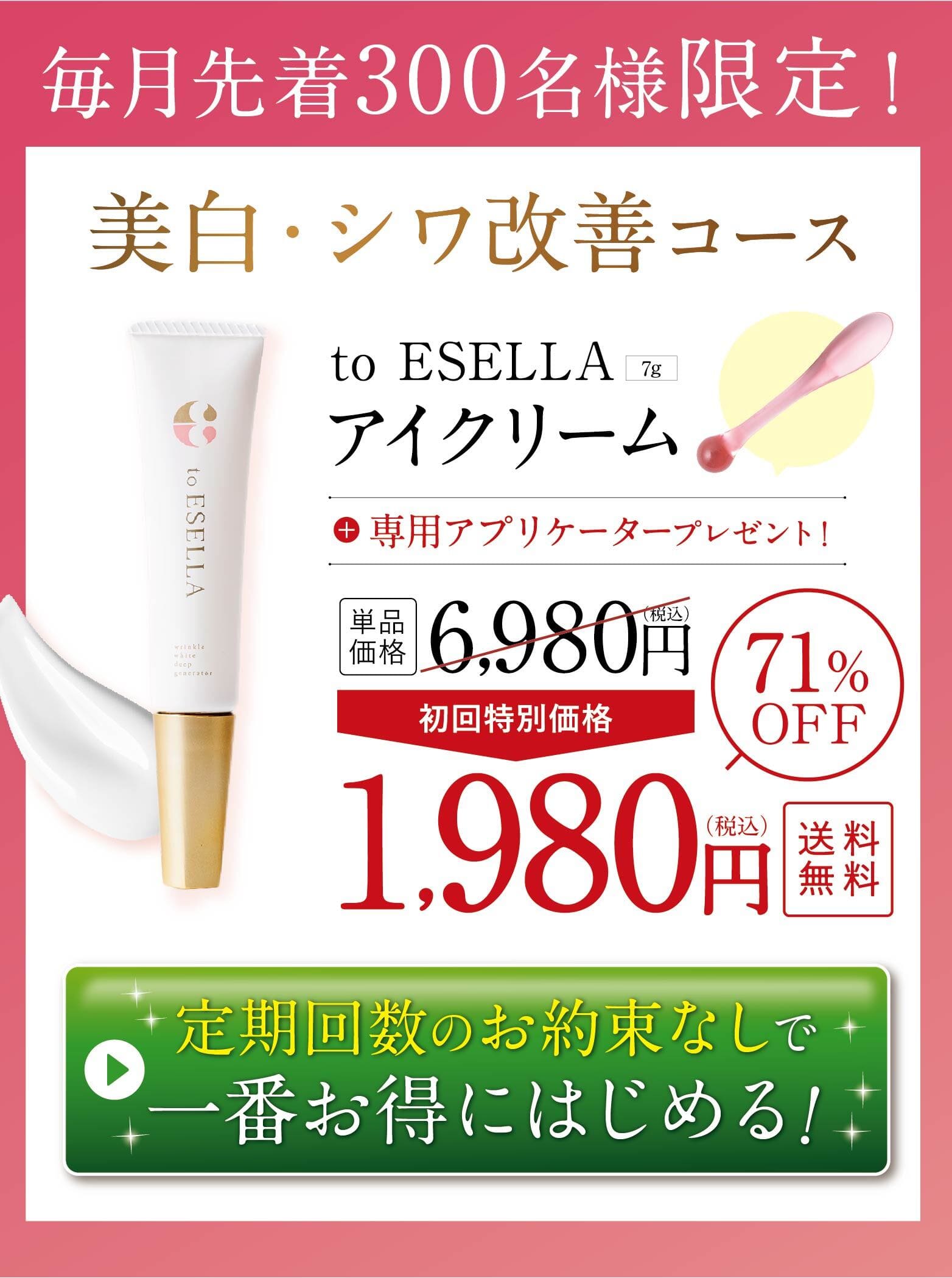 特別キャンペーン実施中！to ESELLA アイクリーム