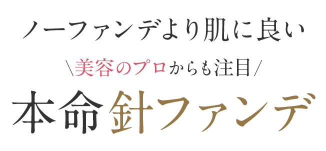 ノーファンデより肌にいい！美容のプロからも注目の本命針ファンデ