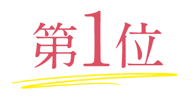 第1位