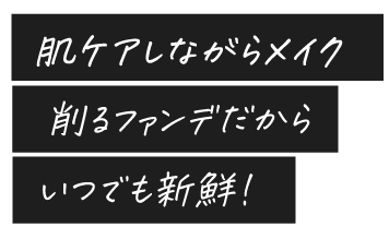 NNEグラインディングファンデーション　webCM放送中。