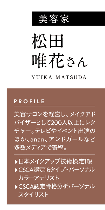 美容サロンを経営し、メイクアドバイザーとして200人以上にレクチャー。