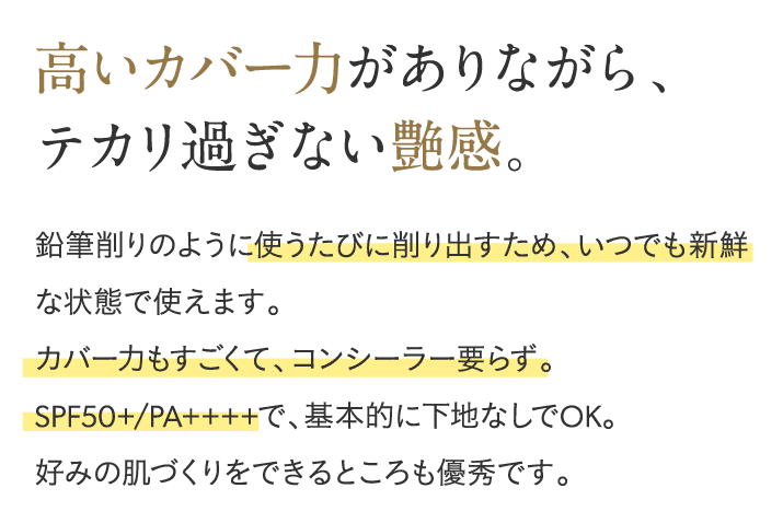 高いカバー力がありながら、テカリすぎない艶感