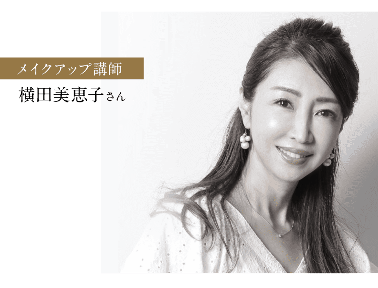 メイクアップ講師の横田美恵子さん