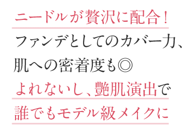 よれないし、ツヤ肌演出で誰でもモデル級メイクに