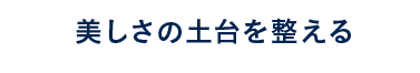 トラブルの修復力を高める