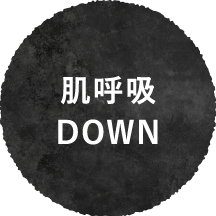 肌呼吸DOWN