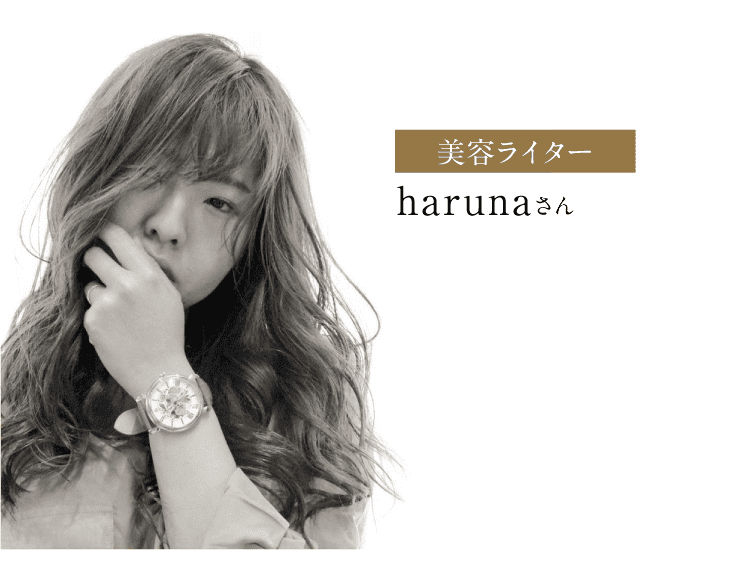 美容ライターのharunaさん
