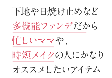 下地や日焼け止めなど多機能ファンデだから忙しいママや時短メイクの人におすすめしたいアイテム