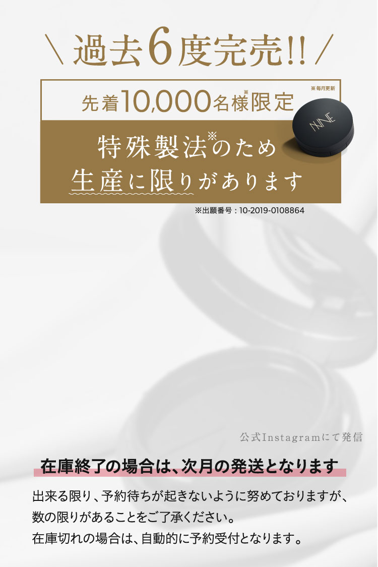 先着10000名様限定。特許製法のため生産に限りがあります。在庫終了の場合は次月の発送となります。