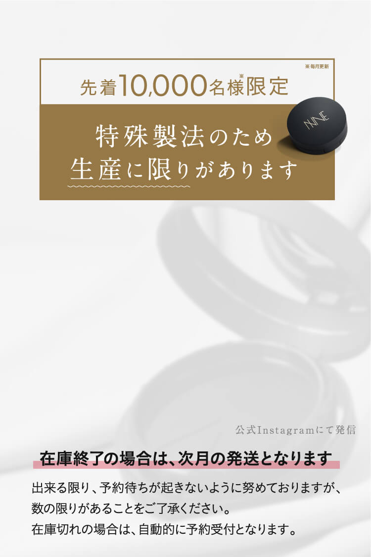 先着10000名様限定。特許製法のため生産に限りがあります。在庫終了の場合は次月の発送となります。