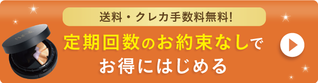 定期回数のお約束なしでお得に始める