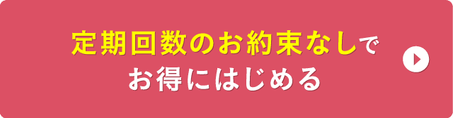 お得に始めたい方はこちらから