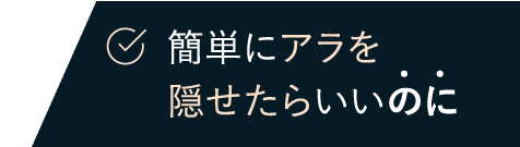 シミ・シワ・毛穴を隠すことを重視する width=