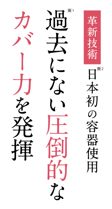 日本初の容器使用